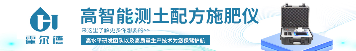 霍爾德土壤養(yǎng)分檢測(cè)儀